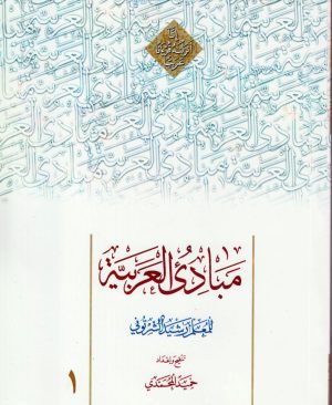 مبادی العربیه المجلد الاول
