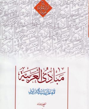 مبادی العربیه المجلد الثانی