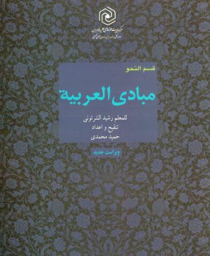 مبادی العربیه قسمت نحو