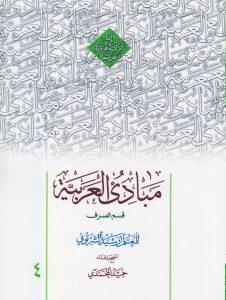مبادی العربیه قسم الصرف المجلد الرابع