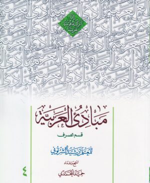 مبادی العربیه قسم الصرف المجلد الرابع