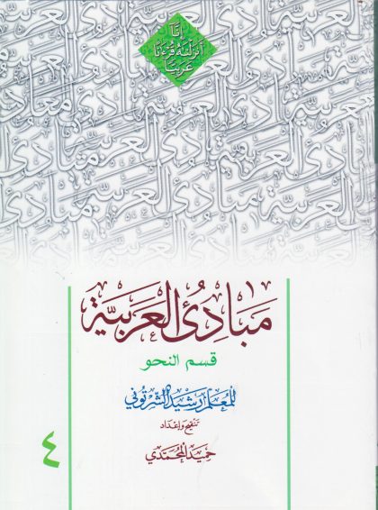 مبادی العربیه قسم النحو المجلد الرابع