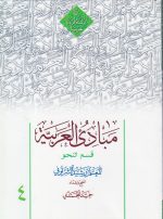 مبادی العربیه قسم النحو المجلد الرابع