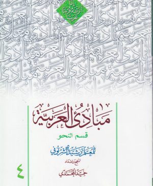 مبادی العربیه قسم النحو المجلد الرابع