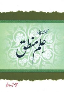 آشنایی با علم منطق