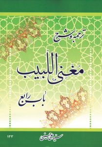 ترجمه و شرح باب رابع مغنی اللبیب