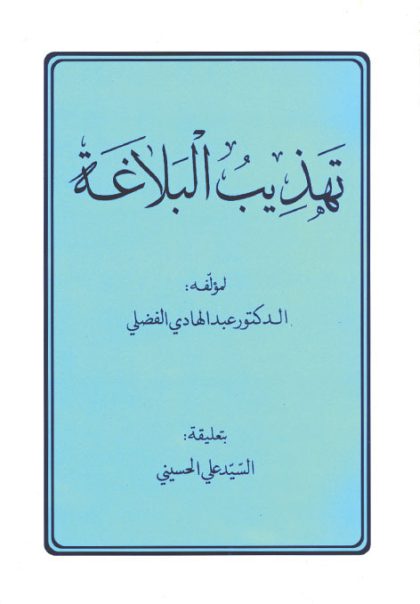 تهذیب البلاغه