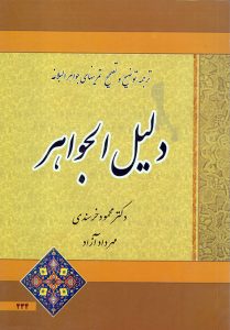 دلیل الجواهر