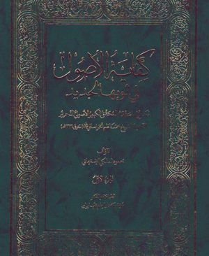 کفایه الاصول فی ثوبها الجدید (الجزء الاول)