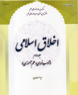 اخلاق اسلامی (جلد دوم)