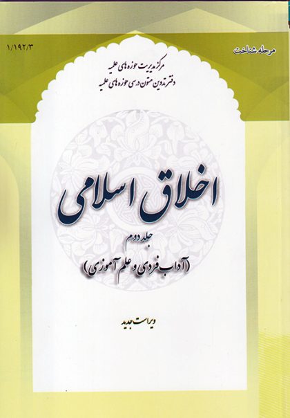 اخلاق اسلامی (جلد دوم)