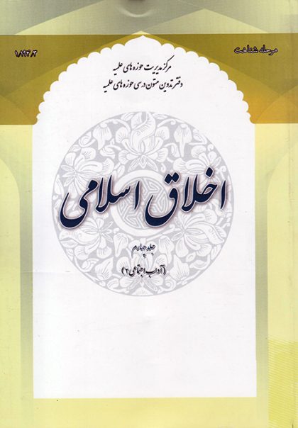 اخلاق اسلامی (جلد چهارم)