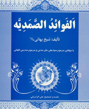 الفوائد الصمدیه