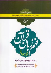 فهم زبان قرآن سطح متوسطه جلد پنجم