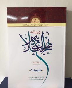 درسنامه نهج البلاغه جلد ششم