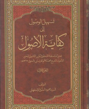 تسهیل الوصول الی کفایه الاصول المجلد الاول و الثانی