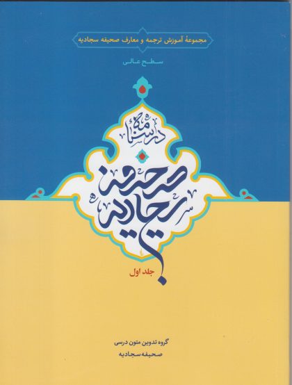 صحیفه سجادیه سطح عالی جلد اول scaled