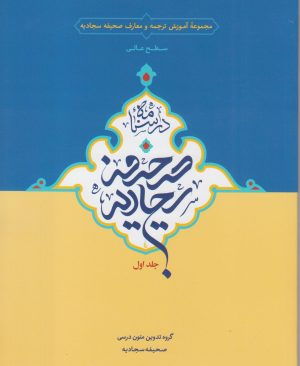 درسنامه صحیفه سجادیه سطح عالی(جلد اول)