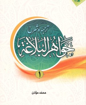 شرح جواهر البلاغه (جلد اول) مطابق با جواهرالبلاغه حوزه