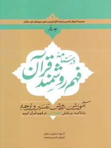 درسنامه فهم روشمند قرآن