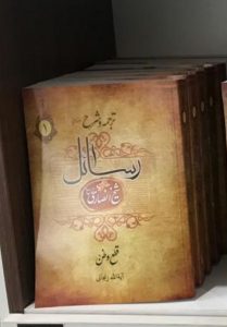 ترجمه و شرح رسائل جلد اول (شومیز)