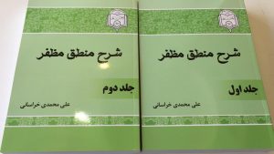 شرح منطق مظفر (علی محمدی)