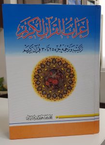 اعراب القرآن