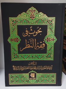 بحوث فی فقه النظر