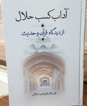 آداب کسب حلال از دیدگاه قرآن و حدیث