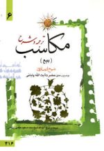 ترجمه و شرح مکاسب (بیع) جلد6
