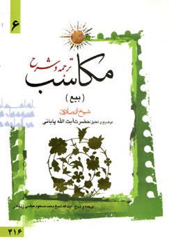 ترجمه و شرح مکاسب (بیع) جلد6