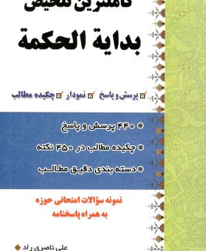 کاملترین تلخیص بدایه الحکمه