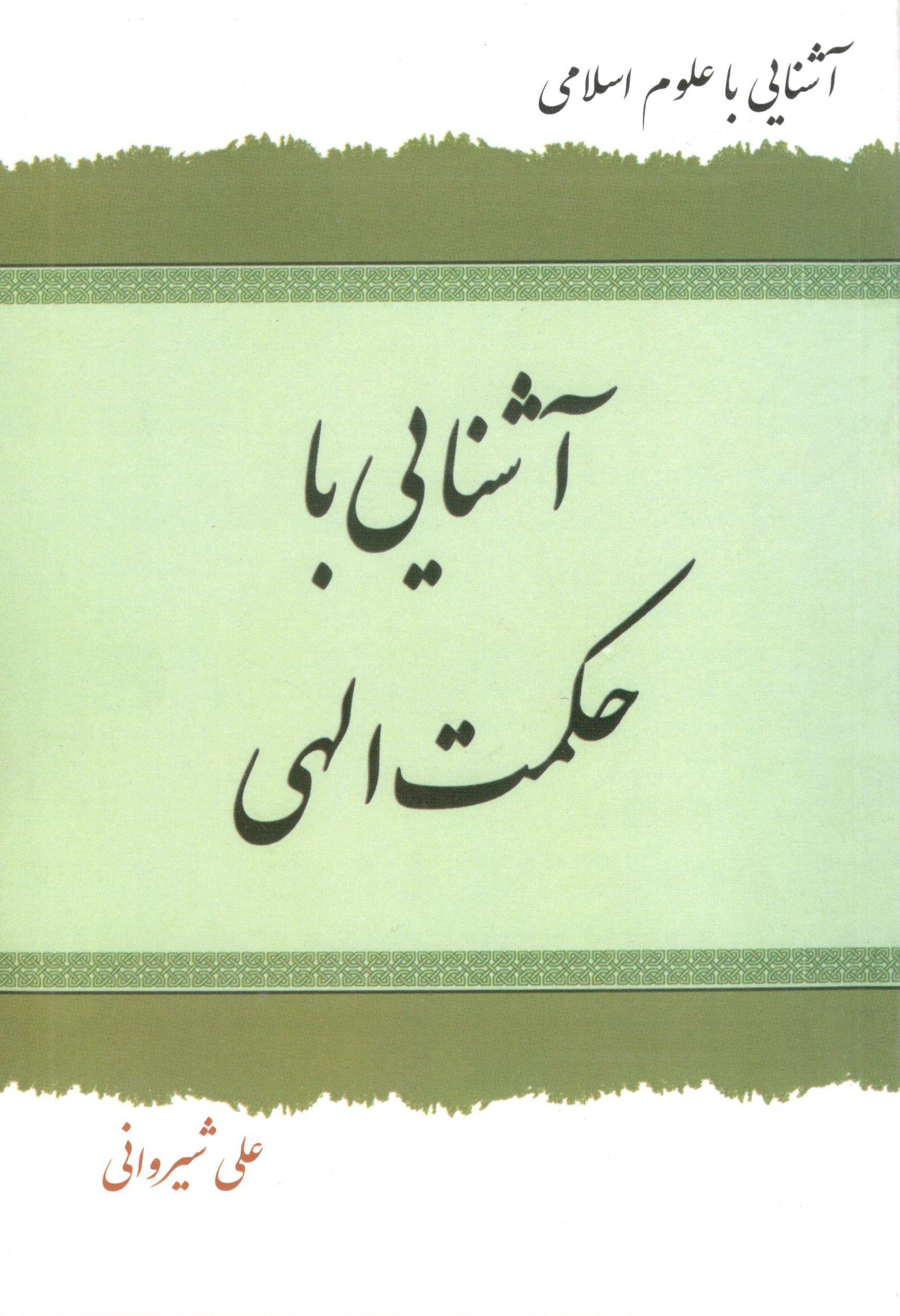 آشنایی با حکمت الهی