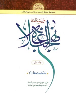 درسنامه نهج البلاغه سطح عالی