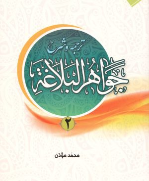 شرح جواهر البلاغه (جلد دوم) مطابق با جواهرالبلاغه حوزه