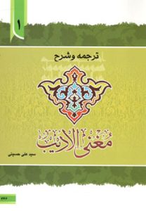 ترجمه و شرح مغنی الادیب1