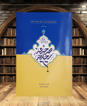 دوره آشنایی درسنامه صحیفه سجادیه