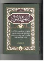 الفائق فی الاصول