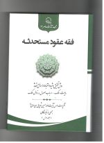 فقه عقود مستحدثه