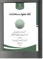 فقه عقود مستحدثه جلد دوم