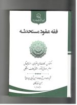 فقه عقود مستحدثه جلد سوم