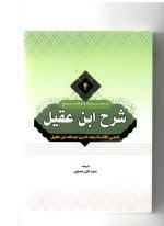 ترجمه و شرح  ابن عقیل جلد4
