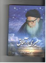 سیری در آفاق