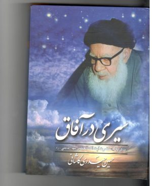 سیری در آفاق