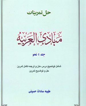 حل تمرینات مبادی 4 نحو