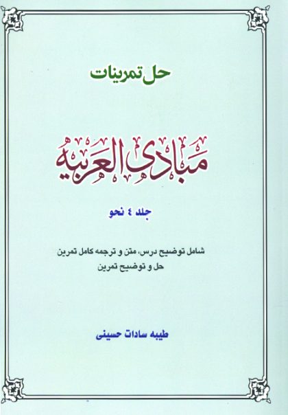 حل تمرینات مبادی 4 نحو - تصویر 1