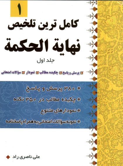 کاملترین تلخیص نهایه الحکمه (جلداول) - تصویر 1