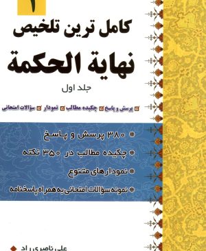 کاملترین تلخیص نهایه الحکمه (جلداول)