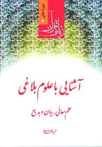 زبان قرآن4 آشنایی با علوم بلاغی