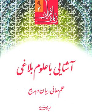 زبان قرآن آشنایی با علوم بلاغی حمید محمدی